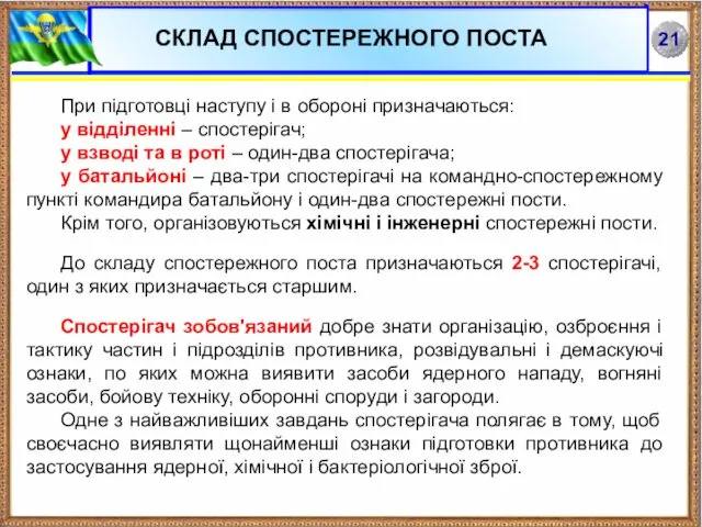 При підготовці наступу і в обороні призначаються: у відділенні –