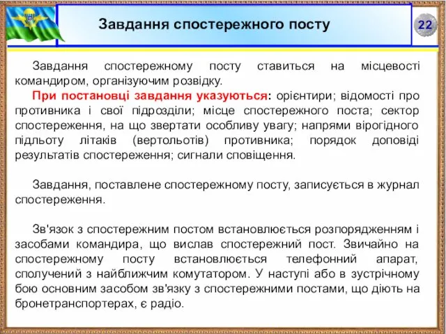 Завдання спостережному посту ставиться на місцевості командиром, організуючим розвідку. При