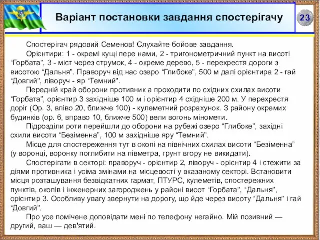 Спостерігач рядовий Семенов! Слухайте бойове завдання. Орієнтири: 1 - окремі