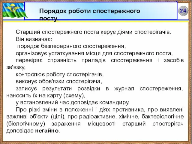 Старший спостережного поста керує діями спостерігачів. Він визначає: порядок безперервного