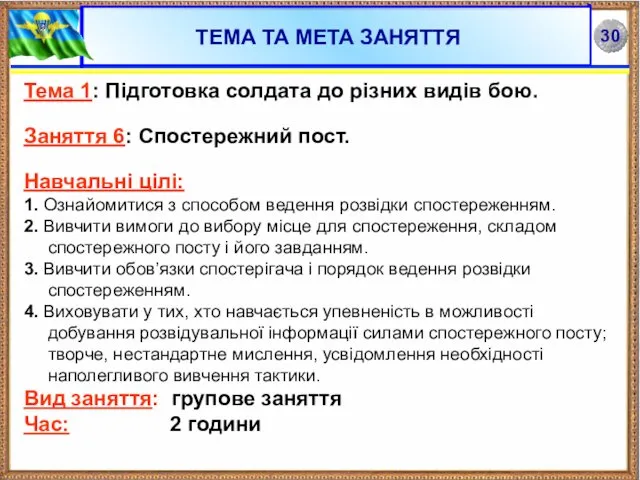 ТЕМА ТА МЕТА ЗАНЯТТЯ Тема 1: Підготовка солдата до різних