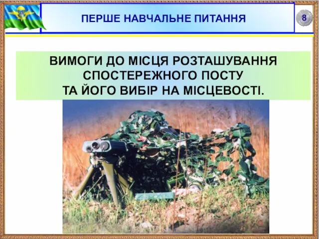 ПЕРШЕ НАВЧАЛЬНЕ ПИТАННЯ ВИМОГИ ДО МІСЦЯ РОЗТАШУВАННЯ СПОСТЕРЕЖНОГО ПОСТУ ТА ЙОГО ВИБІР НА МІСЦЕВОСТІ.