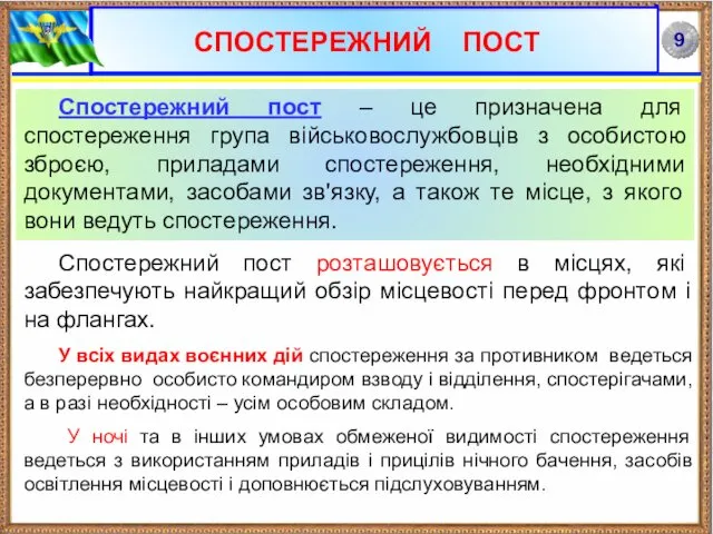 СПОСТЕРЕЖНИЙ ПОСТ Спостережний пост – це призначена для спостереження група