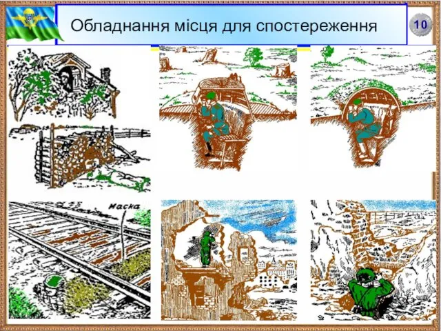 Обладнання місця для спостереження