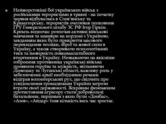 Найжорстокіші бої українських військ з російськими терористами в травні -