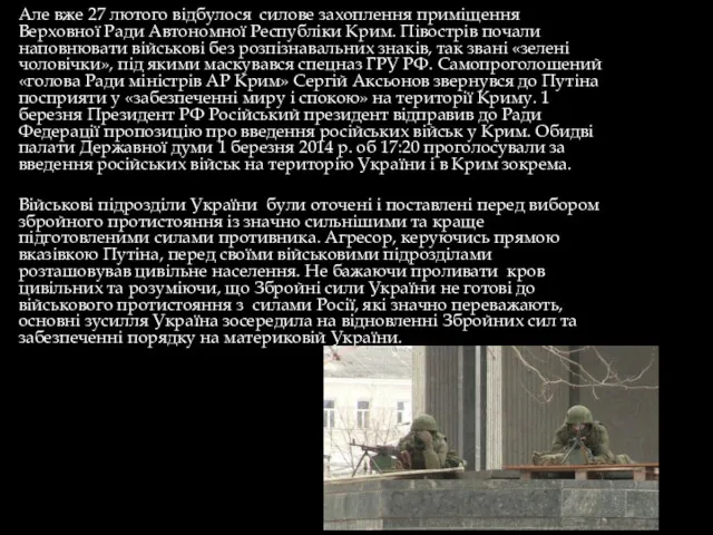 Але вже 27 лютого відбулося силове захоплення приміщення Верховної Ради