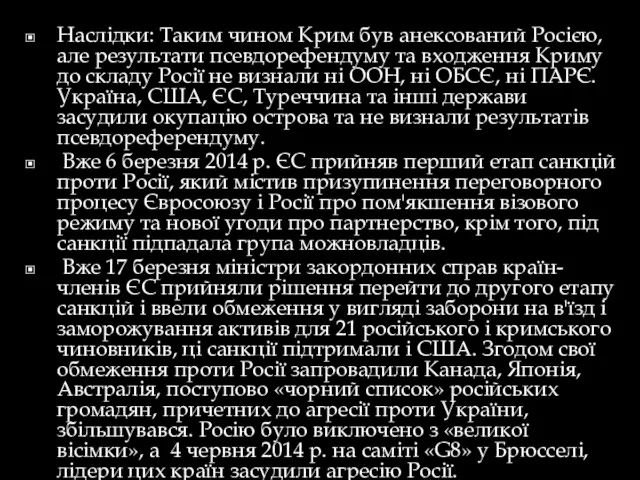 Наслідки: Таким чином Крим був анексований Росією, але результати псевдорефендуму