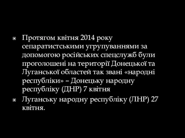 Протягом квітня 2014 року сепаратистськими угрупуваннями за допомогою російських спецслужб