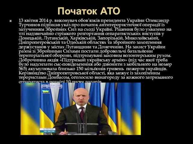 Початок АТО 13 квітня 2014 р. виконувач обов’язків президента України