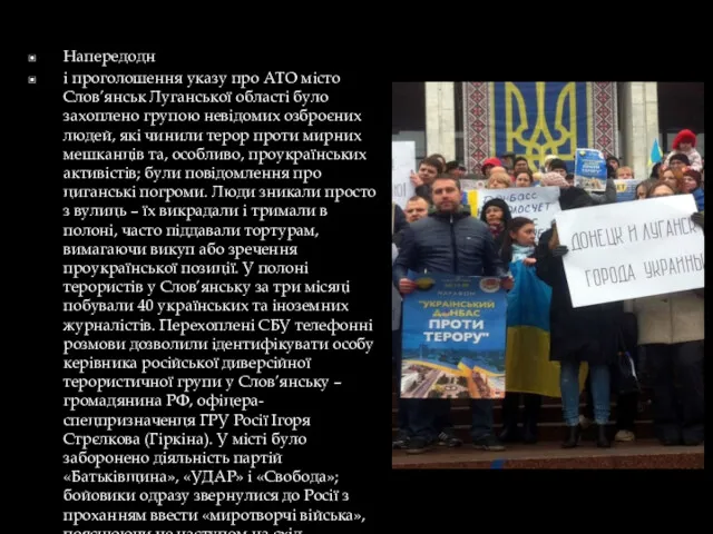 Напередодн і проголошення указу про АТО місто Слов’янськ Луганської області