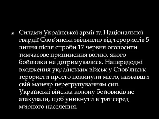 Силами Української армії та Національної гвардії Слов’янськ звільнено від терористів