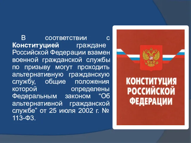 В соответствии с Конституцией граждане Российской Федерации взамен военной гражданской