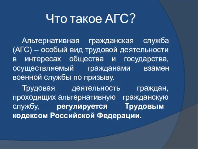 Что такое АГС? Альтернативная гражданская служба (АГС) – особый вид