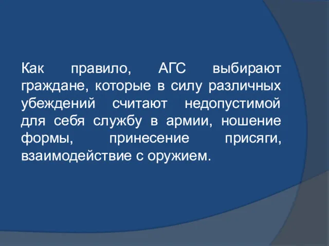 Как правило, АГС выбирают граждане, которые в силу различных убеждений