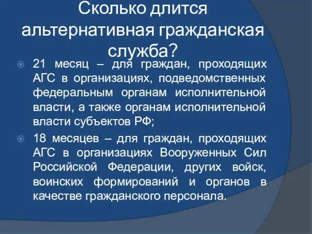 Сколько длится альтернативная гражданская служба? 21 месяц – для граждан,