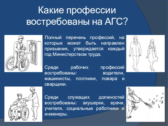 Какие профессии востребованы на АГС? Полный перечень профессий, на которые