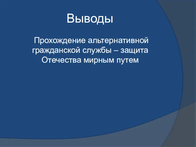 Выводы Прохождение альтернативной гражданской службы – защита Отечества мирным путем