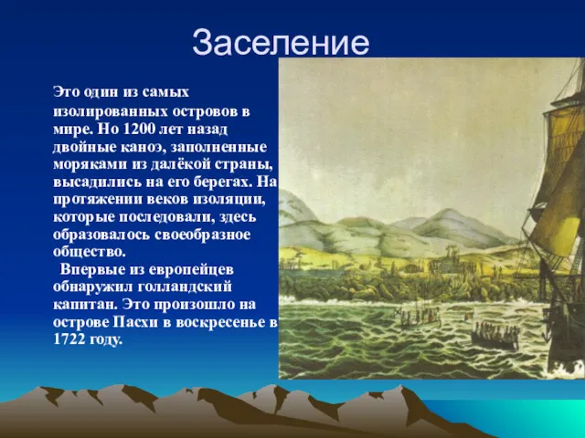 Заселение Это один из самых изолированных островов в мире. Но