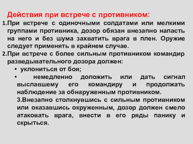 Действия при встрече с противником: При встрече с одиночными солдатами