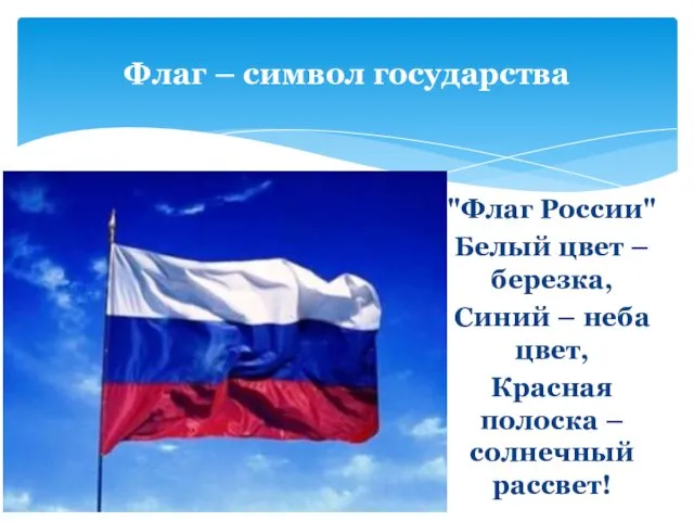 "Флаг России" Белый цвет – березка, Синий – неба цвет, Красная полоска –