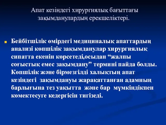 Апат кезіндегі хирургиялық бағыттағы зақымданулардың ерекшеліктері. Бейбітшілік өмірдегі медициналық апаттардың