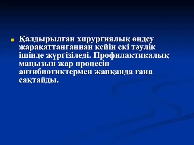 Қалдырылған хирургиялық өңдеу жарақаттанғаннан кейін екі тәулік ішінде жүргізіледі. Профилактикалық