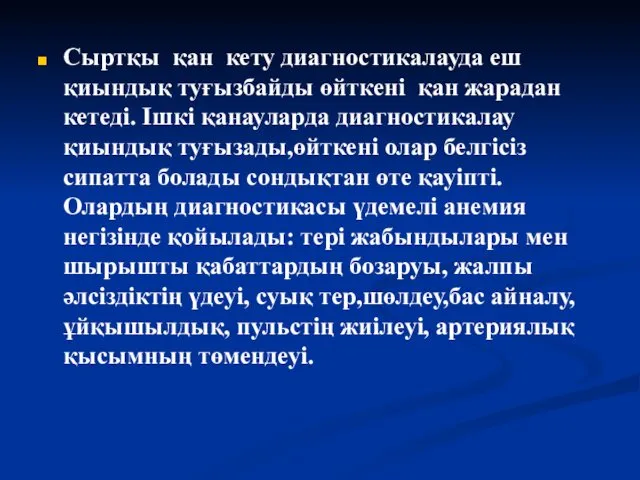 Сыртқы қан кету диагностикалауда еш қиындық туғызбайды өйткені қан жарадан