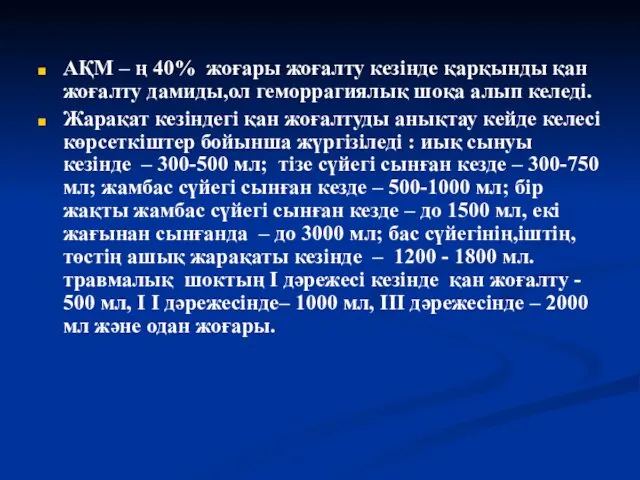 АҚМ – ң 40% жоғары жоғалту кезінде қарқынды қан жоғалту