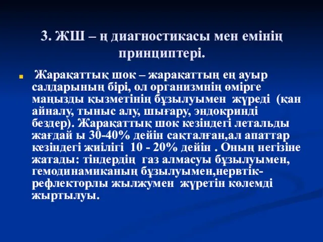 3. ЖШ – ң диагностикасы мен емінің принциптері. Жарақаттық шок