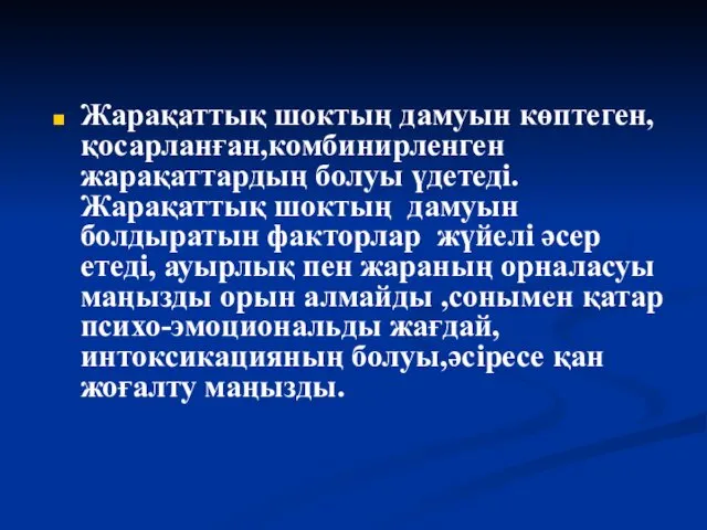 Жарақаттық шоктың дамуын көптеген,қосарланған,комбинирленген жарақаттардың болуы үдетеді. Жарақаттық шоктың дамуын