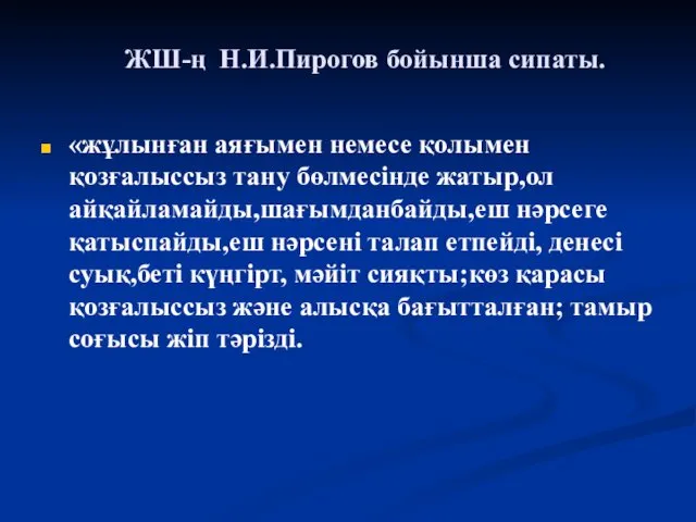 ЖШ-ң Н.И.Пирогов бойынша сипаты. «жұлынған аяғымен немесе қолымен қозғалыссыз тану