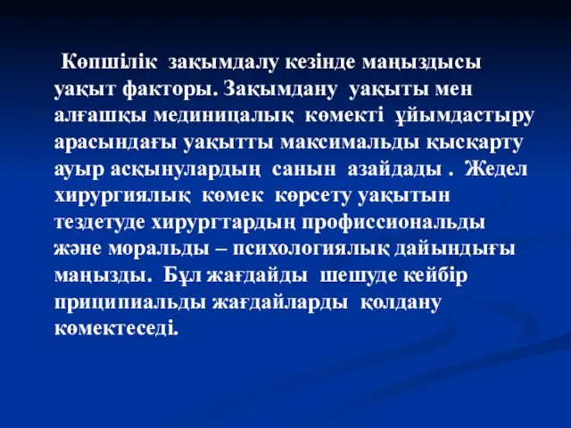 Көпшілік зақымдалу кезінде маңыздысы уақыт факторы. Зақымдану уақыты мен алғашқы