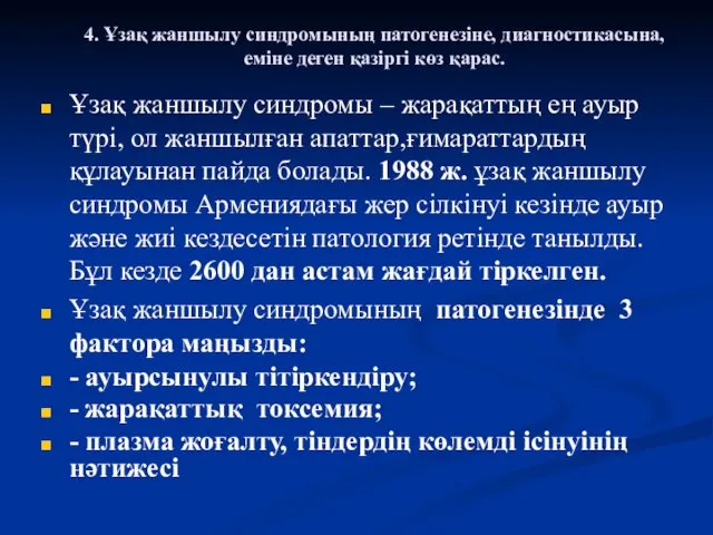 4. Ұзақ жаншылу синдромының патогенезіне, диагностикасына, еміне деген қазіргі көз