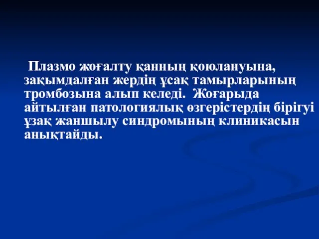 Плазмо жоғалту қанның қоюлануына,зақымдалған жердің ұсақ тамырларының тромбозына алып келеді.