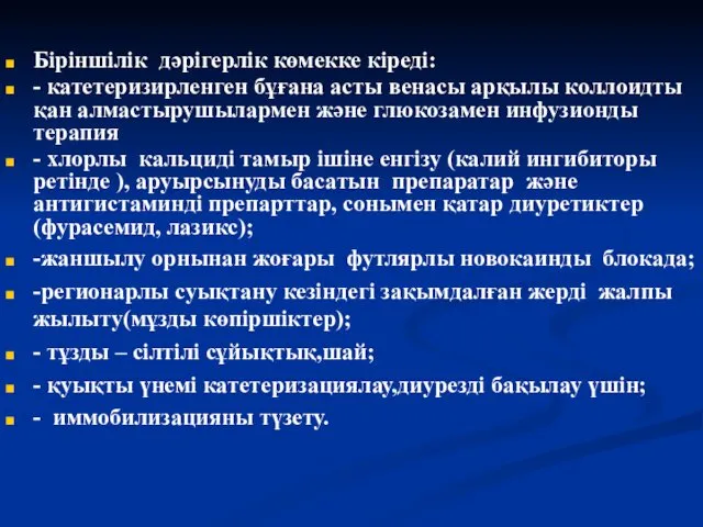 Біріншілік дәрігерлік көмекке кіреді: - катетеризирленген бұғана асты венасы арқылы