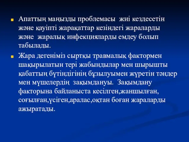 Апаттың маңызды проблемасы жиі кездесетін және қауіпті жарақаттар кезіндегі жараларды