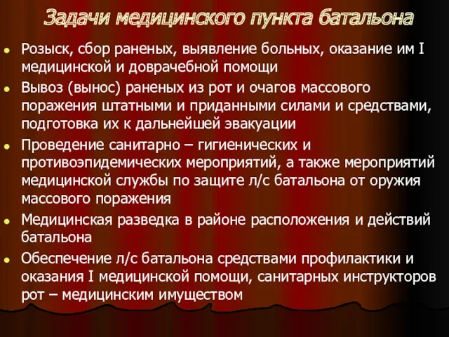 Задачи медицинского пункта батальона Розыск, сбор раненых, выявление больных, оказание им I медицинской
