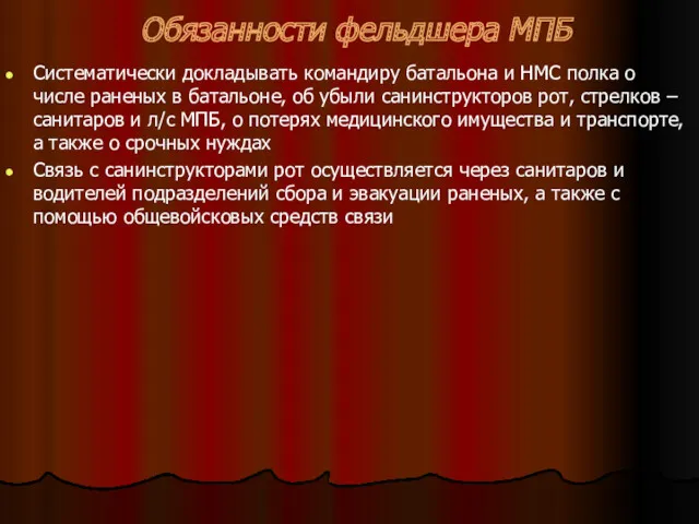 Обязанности фельдшера МПБ Систематически докладывать командиру батальона и НМС полка о числе раненых
