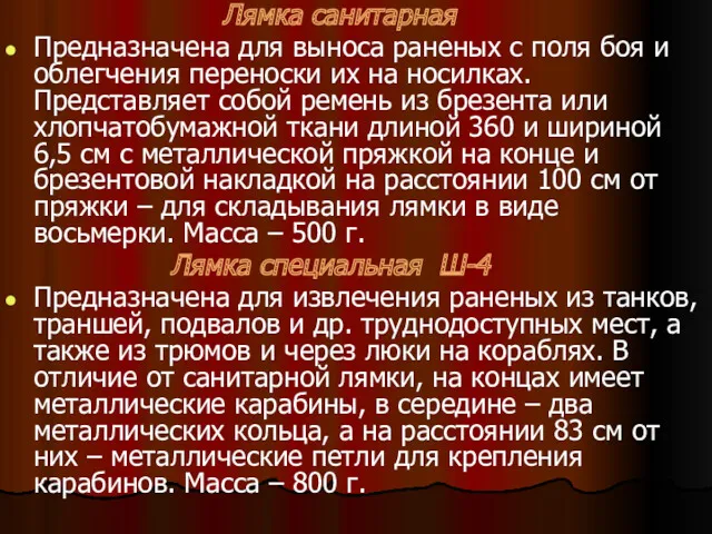 Лямка санитарная Предназначена для выноса раненых с поля боя и облегчения переноски их