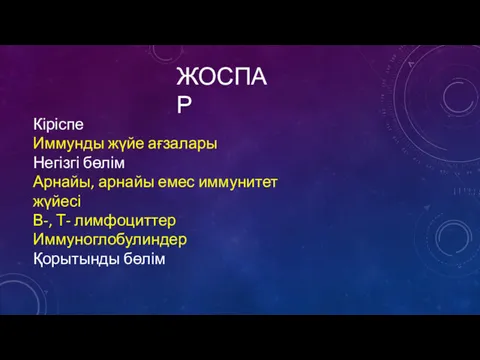 ЖОСПАР Кіріспе Иммунды жүйе ағзалары Негізгі бөлім Арнайы, арнайы емес