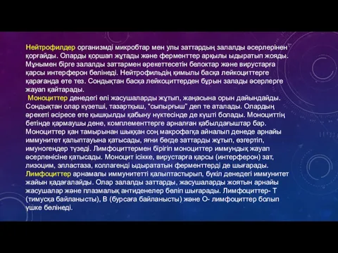 Нейтрофилдер организмді микробтар мен улы заттардың залалды әсерлерінен қорғайды. Оларды