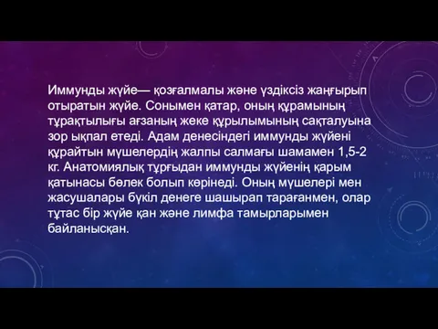 Иммунды жүйе— қозғалмалы және үздіксіз жаңғырып отыратын жүйе. Сонымен қатар,