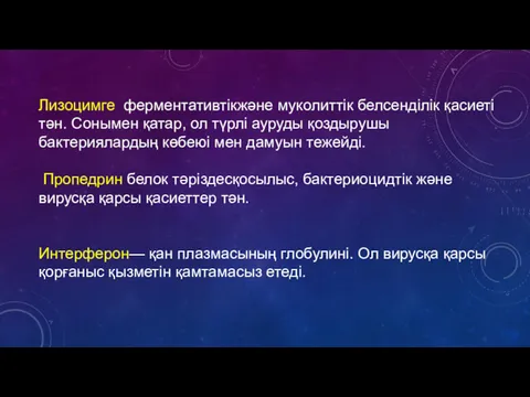 Лизоцимге ферментативтікжәне муколиттік белсенділік қасиеті тән. Сонымен қатар, ол түрлі