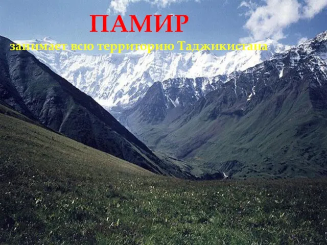 ПАМИР занимает всю территорию Таджикистана