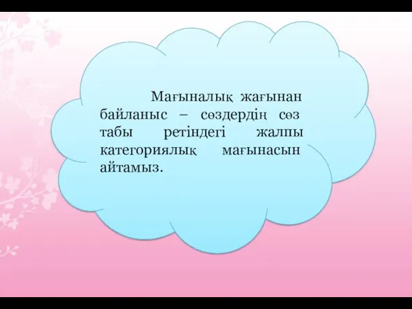 Мағыналық жағынан байланыс – сөздердің сөз табы ретіндегі жалпы категориялық мағынасын айтамыз.