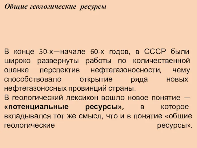 Общие геологические ресурсы В конце 50-х—на­чале 60-х годов, в СССР