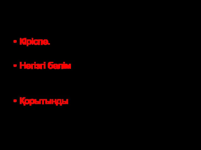 Жоспары: Кіріспе. Дәрілік өсімдіктерге шолу Негізгі бөлім Дәрілік өсімдіктердің химиялық құрамы Дәрілік өсімдіктердің түрлері Қорытынды