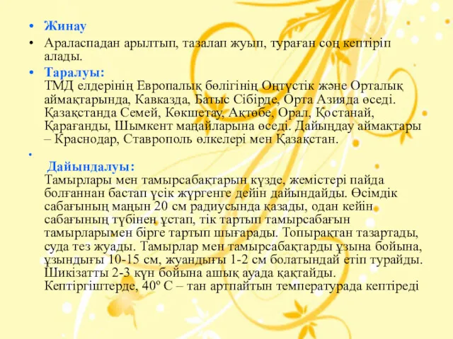 Жинау Араласпадан арылтып, тазалап жуып, тураған соң кептіріп алады. Таралуы: