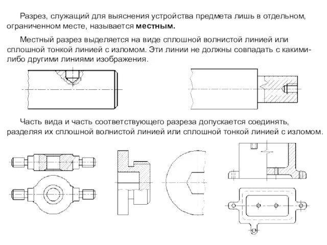 Разрез, служащий для выяснения устройства предмета лишь в отдельном, ограниченном