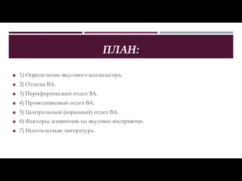 ПЛАН: 1) Определение вкусового анализатора. 2) Отделы ВА. 3) Периферический